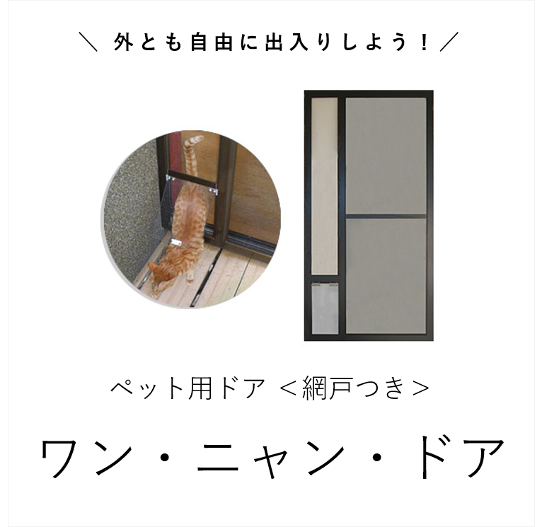 【網戸つき】ワン・ニャン・ドア