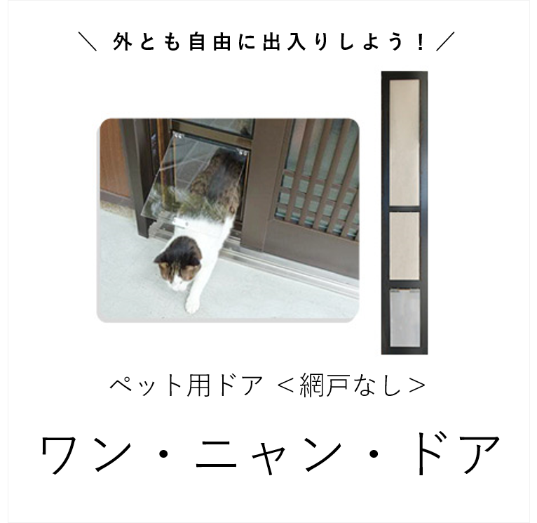 【網戸なし】ワン・ニャン・ドア